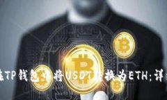 如何在TP钱包中将USDT转换