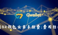 全面解析BK钱包交易手续费