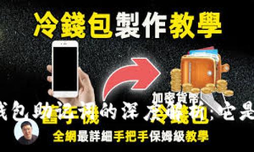 区块链钱包助记词的深度解析：它是汉语吗？