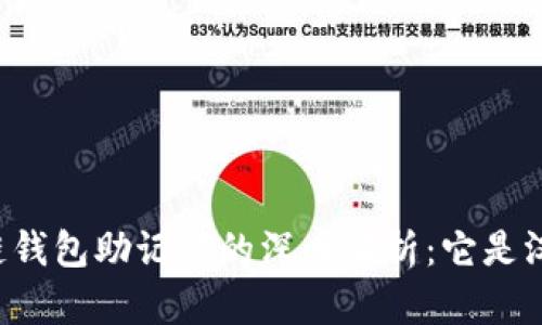 区块链钱包助记词的深度解析：它是汉语吗？