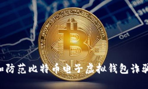 如何识别和防范比特币电子虚拟钱包诈骗：全面指南