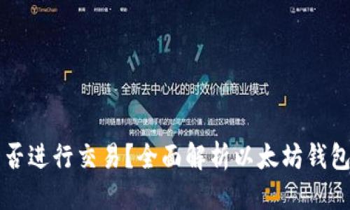 思考

以太坊钱包能否进行交易？全面解析以太坊钱包的功能与使用