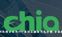 如何选择合适的APP查询区