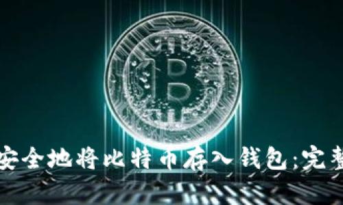 如何安全地将比特币存入钱包：完整指南