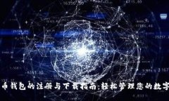 比特币钱包的注册与下载