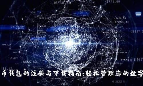 比特币钱包的注册与下载指南：轻松管理您的数字资产
