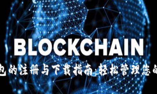 比特币钱包的注册与下载指南：轻松管理您的数字资产