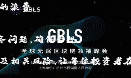 baioti以太坊钱包空投糖果币：获取更多数字资产的机会/baioti

以太坊, 钱包, 空投, 糖果币/guanjianci

近年来，随着区块链技术的发展，以太坊作为一种智能合约平台，其影响力不断扩大。越来越多的用户和开发者选择在以太坊网络上进行各种操作，从创建新的代币到进行DeFi（去中心化金融）应用的发展，而空投（Airdrop）作为一种新兴的宣传和推广手段，被广泛应用于各种数字资产的发行中。本文将详细探讨以太坊钱包空投糖果币的相关内容，为广大用户提供一个全面的了解机会。

什么是以太坊钱包及其功能
以太坊钱包是一种用于存储以太坊和基于以太坊区块链的代币（如ERC20代币）的软件或硬件工具。它可以帮助用户管理他们的数字资产，并通过公私钥机制确保资产的安全性。以太坊钱包的主要功能包括：
ul
    listrong资产管理：/strong用户可以很方便地管理自己的以太坊及其代币，实时查看资产余额。/li
    listrong转账功能：/strong用户可通过钱包方便地向其他地址转账以太坊或代币，支持多种交易形式。/li
    listrong与DApp的连接：/strong以太坊钱包通常兼容各种去中心化应用（DApp），用户可以直接在钱包中与这些应用进行互动。/li
    listrong安全性保障：/strong通过加密技术，确保用户资产的安全，涉及多重签名、助记词等机制。/li
/ul

空投是什么？如何运作的？
空投是一种通过向特定用户免费分发代币的方式，推广新项目或新代币。通常情况下，项目方会根据一定的标准选择目标用户，并向其发送代币。这一机制不仅能吸引早期用户，还为项目后续的发展带来流量。空投的具体运作方式通常包括以下步骤：
ul
    listrong项目方选择目标用户：/strong空投通常会设定一定的标准，例如持有特定代币的用户、注册特定平台的用户等。/li
    listrong代币生成与分发：/strong项目方在区块链上创建代币，并发送到符合条件的用户钱包地址。/li
    listrong用户激活代币：/strong用户在收到空投的代币后，通常都需要通过某种方式激活，例如进行一次交易或参与社区活动。/li
/ul

糖果币是什么？为什么它会被空投
糖果币（Candy Coin）是一种基于以太坊网络的ERC20代币，通常作为新兴项目的一部分进行发行和传播。糖果币的主要特点包括其可交换性、社区参与度及其带来的潜在收益。空投糖果币主要是为了实现以下目标：
ul
    listrong用户吸引：/strong通过空投吸引更多的用户关注项目，提高其知名度和用户基础。/li
    listrong创造社区：/strong激励用户参与项目的生态系统，通过糖果币的空投入，激发用户的参与热情。/li
    listrong增加流动性：/strong使代币在市场中获得更多流动性，有利于后续的交易和应用。/li
/ul

如何参与以太坊钱包空投糖果币
参与以太坊钱包空投糖果币的过程通常比较简单，但用户需要注意一些基本事项，以确保成功参与。以下是参与空投的一些步骤：
ol
    listrong准备以太坊钱包：/strong确保拥有一个支持ERC20代币的以太坊钱包，例如MetaMask、MyEtherWallet等。/li
    listrong关注项目方的信息：/strong定期关注社交媒体、区块链社区、官方网站等，以获取最新的空投消息。/li
    listrong满足参与条件：/strong根据项目方公布的空投条件，确保自己符合要求，例如持有特定代币、注册项目官网等。/li
    listrong提供钱包地址：/strong在符合条件后，根据项目方要求提交以太坊钱包地址，参与空投。/li
    listrong确认空投结果：/strong待项目方进行代币分发后，定期查看钱包，确认代币是否到账。/li
/ol

空投糖果币的风险与注意事项
虽然空投具有吸引力，但用户在参与时也需要警惕潜在的风险。以下是一些参与空投糖果币时需要注意的事项：
ul
    listrong项目的合法性：/strong在参与任何空投前，确保该项目的信任度和合法性，避免陷入诈骗。/li
    listrong个人信息安全：/strong不轻易向项目方提供个人信息和私钥，保证资产的安全。/li
    listrong代币贬值风险：/strong空投获得的代币不是绝对的价值保障，用户需意识到代币可能会贬值。/li
    listrong流动性问题：/strong部分空投代币在市场上的流动性较低，可能难以找到买家。/li
/ul

如何管理和使用空投的糖果币
在成功接收到糖果币后，用户可以通过以下方式管理和利用这些代币：
ul
    listrong了解糖果币的用途：/strong研究糖果币的背景信息，了解其在市场上的应用场景和发展前景。/li
    listrong进行交易：/strong在合适的时机，将糖果币出售或兑换成其他数字货币，获取收益。/li
    listrong参与社区活动：/strong通过参与项目社区，用户不仅可以获取更多信息，还能更深入地理解项目发展。/li
    listrong锁仓持币：/strong为避免短期的市场波动，可以选择暂时不出售，长期持有代币，以期望更好的增值。/li
/ul

常见问题解答

如何判断一个空投项目的可信度？
判断空投项目可信度的关键因素包括项目的团队背景、社区活动、社交媒体存在感以及项目白皮书。用户可以通过查看项目网站的透明度、是否有外部审计报告来判断。此外，活跃的社交媒体讨论、积极的网络反馈也是判断项目可信度的重要标准。

空投的频率及类型有哪些？
空投的频率与类型多种多样，常见的类型包括直接空投、条件空投及持币空投等。直接空投不需要特定条件，而持币空投则需持有特定代币。根据项目方的市场策略，空投活动的频率也会有所不同，一般在项目上线前期或重要更新时，会有多次空投活动。

空投糖果币后如何安全存储？
安全存储空投的糖果币，用户需使用安全性较高的钱包，并且妥善保管私钥及助记词。考虑使用硬件钱包来提高安全性。同时，定期更新钱包软件和防火墙，以防止潜在的网络攻击。

如何了解自己是否符合空投条件？
项目方通常会在社交媒体或官方网站上公布空投活动的详细信息，包括参与的条件。建议用户定期关注这些渠道，了解最新的参与条款。同时，用户也可以在特定的群组询问其他参与者的经验，以了解条件要求。

是否有必要参与所有空投活动？
并不是所有的空投都是值得参与的，用户在选择参与时应根据项目的潜力和自己的投资策略做出决定。需要评估每个项目的可行性及市场前景，避免因盲目参与而导致时间、精力的浪费。

空投糖果币的税务问题如何处理？
不同国家和地区对数字货币的税务规定各不相同。一般来说，空投代币可能会被视作一种收入。在收到糖果币后，用户应咨询专业的财务顾问，根据当地法律规定，妥善处理相关税务问题，确保合规。

综上所述，参与以太坊钱包空投糖果币是一种获取数字资产的机会，但同时也需要用户具备一定的判断力和风险意识。希望本文能帮助用户更好地了解空投的运作机制、参与方式及相关风险，让每位投资者在数字货币世界中更加从容自信。