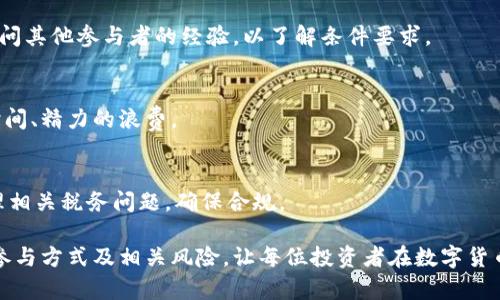 baioti以太坊钱包空投糖果币：获取更多数字资产的机会/baioti

以太坊, 钱包, 空投, 糖果币/guanjianci

近年来，随着区块链技术的发展，以太坊作为一种智能合约平台，其影响力不断扩大。越来越多的用户和开发者选择在以太坊网络上进行各种操作，从创建新的代币到进行DeFi（去中心化金融）应用的发展，而空投（Airdrop）作为一种新兴的宣传和推广手段，被广泛应用于各种数字资产的发行中。本文将详细探讨以太坊钱包空投糖果币的相关内容，为广大用户提供一个全面的了解机会。

什么是以太坊钱包及其功能
以太坊钱包是一种用于存储以太坊和基于以太坊区块链的代币（如ERC20代币）的软件或硬件工具。它可以帮助用户管理他们的数字资产，并通过公私钥机制确保资产的安全性。以太坊钱包的主要功能包括：
ul
    listrong资产管理：/strong用户可以很方便地管理自己的以太坊及其代币，实时查看资产余额。/li
    listrong转账功能：/strong用户可通过钱包方便地向其他地址转账以太坊或代币，支持多种交易形式。/li
    listrong与DApp的连接：/strong以太坊钱包通常兼容各种去中心化应用（DApp），用户可以直接在钱包中与这些应用进行互动。/li
    listrong安全性保障：/strong通过加密技术，确保用户资产的安全，涉及多重签名、助记词等机制。/li
/ul

空投是什么？如何运作的？
空投是一种通过向特定用户免费分发代币的方式，推广新项目或新代币。通常情况下，项目方会根据一定的标准选择目标用户，并向其发送代币。这一机制不仅能吸引早期用户，还为项目后续的发展带来流量。空投的具体运作方式通常包括以下步骤：
ul
    listrong项目方选择目标用户：/strong空投通常会设定一定的标准，例如持有特定代币的用户、注册特定平台的用户等。/li
    listrong代币生成与分发：/strong项目方在区块链上创建代币，并发送到符合条件的用户钱包地址。/li
    listrong用户激活代币：/strong用户在收到空投的代币后，通常都需要通过某种方式激活，例如进行一次交易或参与社区活动。/li
/ul

糖果币是什么？为什么它会被空投
糖果币（Candy Coin）是一种基于以太坊网络的ERC20代币，通常作为新兴项目的一部分进行发行和传播。糖果币的主要特点包括其可交换性、社区参与度及其带来的潜在收益。空投糖果币主要是为了实现以下目标：
ul
    listrong用户吸引：/strong通过空投吸引更多的用户关注项目，提高其知名度和用户基础。/li
    listrong创造社区：/strong激励用户参与项目的生态系统，通过糖果币的空投入，激发用户的参与热情。/li
    listrong增加流动性：/strong使代币在市场中获得更多流动性，有利于后续的交易和应用。/li
/ul

如何参与以太坊钱包空投糖果币
参与以太坊钱包空投糖果币的过程通常比较简单，但用户需要注意一些基本事项，以确保成功参与。以下是参与空投的一些步骤：
ol
    listrong准备以太坊钱包：/strong确保拥有一个支持ERC20代币的以太坊钱包，例如MetaMask、MyEtherWallet等。/li
    listrong关注项目方的信息：/strong定期关注社交媒体、区块链社区、官方网站等，以获取最新的空投消息。/li
    listrong满足参与条件：/strong根据项目方公布的空投条件，确保自己符合要求，例如持有特定代币、注册项目官网等。/li
    listrong提供钱包地址：/strong在符合条件后，根据项目方要求提交以太坊钱包地址，参与空投。/li
    listrong确认空投结果：/strong待项目方进行代币分发后，定期查看钱包，确认代币是否到账。/li
/ol

空投糖果币的风险与注意事项
虽然空投具有吸引力，但用户在参与时也需要警惕潜在的风险。以下是一些参与空投糖果币时需要注意的事项：
ul
    listrong项目的合法性：/strong在参与任何空投前，确保该项目的信任度和合法性，避免陷入诈骗。/li
    listrong个人信息安全：/strong不轻易向项目方提供个人信息和私钥，保证资产的安全。/li
    listrong代币贬值风险：/strong空投获得的代币不是绝对的价值保障，用户需意识到代币可能会贬值。/li
    listrong流动性问题：/strong部分空投代币在市场上的流动性较低，可能难以找到买家。/li
/ul

如何管理和使用空投的糖果币
在成功接收到糖果币后，用户可以通过以下方式管理和利用这些代币：
ul
    listrong了解糖果币的用途：/strong研究糖果币的背景信息，了解其在市场上的应用场景和发展前景。/li
    listrong进行交易：/strong在合适的时机，将糖果币出售或兑换成其他数字货币，获取收益。/li
    listrong参与社区活动：/strong通过参与项目社区，用户不仅可以获取更多信息，还能更深入地理解项目发展。/li
    listrong锁仓持币：/strong为避免短期的市场波动，可以选择暂时不出售，长期持有代币，以期望更好的增值。/li
/ul

常见问题解答

如何判断一个空投项目的可信度？
判断空投项目可信度的关键因素包括项目的团队背景、社区活动、社交媒体存在感以及项目白皮书。用户可以通过查看项目网站的透明度、是否有外部审计报告来判断。此外，活跃的社交媒体讨论、积极的网络反馈也是判断项目可信度的重要标准。

空投的频率及类型有哪些？
空投的频率与类型多种多样，常见的类型包括直接空投、条件空投及持币空投等。直接空投不需要特定条件，而持币空投则需持有特定代币。根据项目方的市场策略，空投活动的频率也会有所不同，一般在项目上线前期或重要更新时，会有多次空投活动。

空投糖果币后如何安全存储？
安全存储空投的糖果币，用户需使用安全性较高的钱包，并且妥善保管私钥及助记词。考虑使用硬件钱包来提高安全性。同时，定期更新钱包软件和防火墙，以防止潜在的网络攻击。

如何了解自己是否符合空投条件？
项目方通常会在社交媒体或官方网站上公布空投活动的详细信息，包括参与的条件。建议用户定期关注这些渠道，了解最新的参与条款。同时，用户也可以在特定的群组询问其他参与者的经验，以了解条件要求。

是否有必要参与所有空投活动？
并不是所有的空投都是值得参与的，用户在选择参与时应根据项目的潜力和自己的投资策略做出决定。需要评估每个项目的可行性及市场前景，避免因盲目参与而导致时间、精力的浪费。

空投糖果币的税务问题如何处理？
不同国家和地区对数字货币的税务规定各不相同。一般来说，空投代币可能会被视作一种收入。在收到糖果币后，用户应咨询专业的财务顾问，根据当地法律规定，妥善处理相关税务问题，确保合规。

综上所述，参与以太坊钱包空投糖果币是一种获取数字资产的机会，但同时也需要用户具备一定的判断力和风险意识。希望本文能帮助用户更好地了解空投的运作机制、参与方式及相关风险，让每位投资者在数字货币世界中更加从容自信。