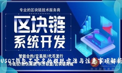 USDT钱包不实名的提现方法与注意事项解析