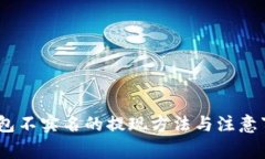 USDT钱包不实名的提现方法