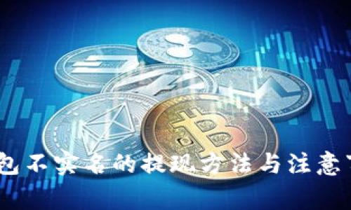 USDT钱包不实名的提现方法与注意事项解析