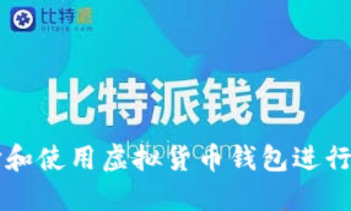 如何选择和使用虚拟货币钱包进行安全交易
