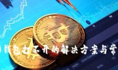 以太坊图形钱包打不开的