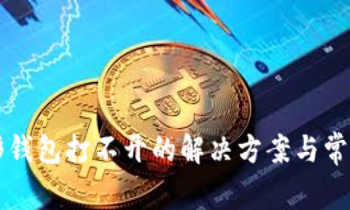 以太坊图形钱包打不开的解决方案与常见问题解析
