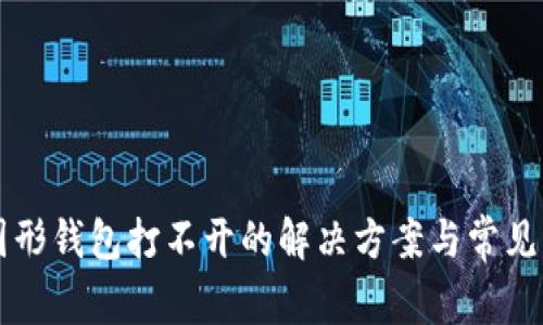 以太坊图形钱包打不开的解决方案与常见问题解析