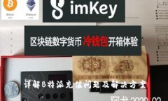 详解B特派充值问题及解决