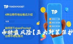 如何应对比特币被盗风险