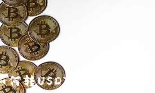  
小金库钱包如何转USDT：详细操作指南与注意事项
