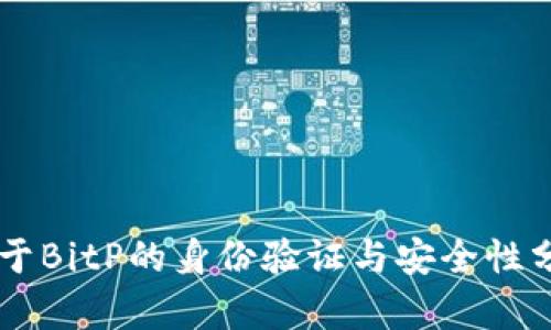 关于BitP的身份验证与安全性分析