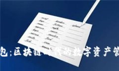 FTI 钱包：区块链时代的数