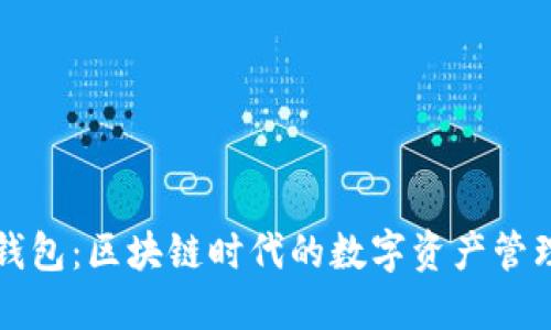 FTI 钱包：区块链时代的数字资产管理利器