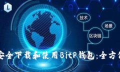 如何安全下载和使用BitP钱