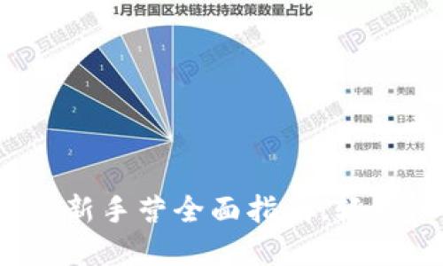 新手必看：比特派新手营全面指南，轻松入门区块链世界