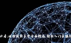 新手必看：比特派新手营
