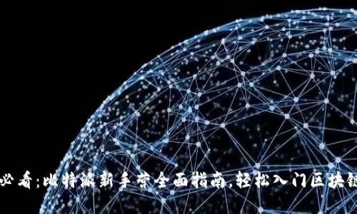新手必看：比特派新手营全面指南，轻松入门区块链世界