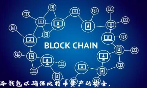 
  比特币硬件冷钱包全面比较：选择最适合你的数字货币安全方案 / 
 guanjianci 比特币, 冷钱包, 硬件钱包, 数字货币安全 /guanjianci 

引言
随着数字货币的迅速崛起，比特币等加密资产的安全性愈发重要。因为比特币的价值可能在瞬息间攀升，这吸引了无数投资者。然而，正是由于其高价值，黑客攻击和盗窃事件层出不穷。因此，如何有效保护自己的比特币资产成为了每位投资者必须面对的挑战。硬件冷钱包作为一种被广泛认为是安全的存储解决方案，已经越来越受到用户的青睐。这篇文章将对目前市场上主流的几款比特币硬件冷钱包进行详细比较，以便投资者能够做出明智的选择。

什么是比特币硬件冷钱包？
比特币硬件冷钱包是一种专门用于存储比特币等加密货币的物理设备。与热钱包（在线钱包）不同，冷钱包不会直接连接到互联网，这使得它们在防范黑客攻击和网络安全威胁方面具有更高的安全性。

冷钱包的主要工作方式是将用户的私钥存储在设备中，私钥是用来访问用户数字资产的关键。通过硬件冷钱包，用户可以安全地生成和管理其私钥，而不必担心被黑客获取。这些钱包通常以USB设备的形式存在，连接电脑时可以执行交易，但除非连接到网络，否则无法进行任何操作。

市面上主流的比特币硬件冷钱包比较
在市场上，有几款声誉良好且功能各异的比特币硬件冷钱包。以下是几款主流硬件钱包的比较：

h41. Ledger Nano S/h4
Ledger Nano S 是目前最受欢迎的硬件钱包之一。这款设备支持多种加密货币，不仅限于比特币。Ledger Nano S 采用了高安全级别的芯片，并且用户界面简单易用。设备小巧便携，便于携带。此外，Ledger公司还提供了一个桌面应用程序，便于用户管理自己的数字资产。

h42. Trezor Model One/h4
Trezor Model One 是另一款广受欢迎的硬件钱包，由捷克公司 SatoshiLabs 研发。Trezor 同样支持多种加密货币，并且具备简便的界面。其最显著的特点是开源，用户可以检查其代码以确保安全性。与 Ledger Nano S 不同，Trezor Model One 具备触摸屏，使操作更加简便。

h43. BitBox02/h4
BitBox02 是一款来自瑞士的硬件钱包，以其高安全性和用户友好而闻名。与其他设备不同的是，BitBox02 提供了云备份功能，用户可将其钱包信息存储在云端，以防设备丢失或损坏。此外，BitBox02 还带有 microSD 卡插槽，可以用于额外的备份存储。

h44. KeepKey/h4
KeepKey 是一款相对较新的硬件钱包，但凭借其时尚的设计和用户友好的界面，迅速赢得了市场的认可。这款设备的屏幕较大，可以方便地查看交易信息。KeepKey 也支持多种加密货币，并且提供了备份和恢复功能。

如何选择适合自己的硬件冷钱包
选择适合自己的硬件冷钱包时，需要考虑以下几个因素：

h41. 安全性/h4
安全性是选择硬件冷钱包时的首要考虑因素。你需要研究钱包的安全功能，如加密级别、私钥存储方式等。此外，选择有良好口碑和高安全标准的品牌可以降低风险。

h42. 支持的加密货币/h4
不同的硬件钱包支持不同数量和类型的加密货币。如果你有多种数字资产，选择支持广泛数字货币的硬件钱包会更加方便。

h43. 用户界面和操作便捷性/h4
由于大多数用户对技术的熟悉程度不同，一个用户友好的界面可以显著提高使用体验。选择一款提供简单易用界面的硬件钱包，将使得管理交易和资产更加轻松。

h44. 价格和性价比/h4
不同品牌和型号的硬件冷钱包价格差异较大。在比较时，不仅要考虑价格本身，还要考虑设备提供的功能和服务，以确保其性价比合适。

比特币硬件冷钱包的优缺点
在深入讨论比特币硬件冷钱包的优缺点之前，我们必须明确，这里所说的硬件冷钱包是相对于热钱包而言的。

优点：
ul
listrong安全性高：/strong由于冷钱包与互联网隔离，黑客无法直接攻击。/li
listrong私钥控制：/strong用户对自己的私钥具备绝对控制权，降低了被盗的风险。/li
listrong多币种支持：/strong大部分硬件钱包支持多种加密货币，非常适合需要存储多种资产的用户。/li
/ul

缺点：
ul
listrong价格较高：/strong硬件钱包通常比热钱包昂贵，初始投资较大。/li
listrong使用不便：/strong每次进行交易都需要连接设备，对某些用户来说可能不够方便。/li
listrong丢失风险：/strong如果设备遗失且没有备份，可能导致资产无法恢复。/li
/ul

使用比特币硬件冷钱包需要注意什么？
使用硬件冷钱包时，用户需要注意以下几个事项：

h41. 安全备份/h4
在首次设置硬件钱包时，务必按照说明书做好备份。根据钱包的设计，你可以选择将备份信息存储在纸上或云端。但切忌将其与设备绑定，以确保安全性。

h42. 定期更新/h4
虽然硬件钱包大部分是离线存储，但定期检查和更新设备固件是重要的，以确保安全漏洞得到及时修复。

h43. 确认交易信息/h4
每次发送比特币或其他数字资产交易时，要仔细核对收款地址和金额，确保不会因为误操作而导致资产损失。

总结
选择适合自己的比特币硬件冷钱包对于保护投资者的数字资产至关重要。本文提供了一系列比特币硬件冷钱包的比较和评估，帮助用户在众多选择中找到最适合自己的那一款。无论你选择哪种设备，安全使用和定期备份都是保持资产安全的关键。

可能的相关问题

h41. 硬件冷钱包如何保护比特币资产？/h4
硬件冷钱包通过不与互联网直接连接而降低了被黑客攻击的风险，确保用户的私钥安全存储。此外，许多设备还引入了多种安全机制，如 PIN 码保护、恢复种子词等。

h42. 热钱包和冷钱包的区别是什么？/h4
热钱包是指一直连接互联网的钱包，方便用户随时存取资产，但安全性相对较低。而冷钱包则是与互联网隔离，极大提高了安全性，适合长期持有大额资产。

h43. 如何使用硬件冷钱包进行交易？/h4
使用硬件冷钱包进行交易一般需要将设备连接到电脑或手机，然后使用相应的应用程序生成交易并签名，最后将已签名的交易发送到区块链上。

h44. 如何恢复硬件冷钱包的资产？/h4
大多数硬件钱包都提供恢复种子词的功能。在设备丢失或损坏的情况下，用户可以通过种子词恢复其钱包中的资产。

h45. 硬件钱包是否支持所有加密货币？/h4
不同品牌和型号的硬件钱包支持的加密货币种类不同。用户在购买前应仔细检查钱包所支持的数字资产。

h46. 使用硬件冷钱包是否真的安全？/h4
总体来说，硬件冷钱包相对于其他存储方式，如热钱包或纸钱包，提供了更高的安全性。只要用户遵循使用指导，做好备份，风险会显著降低。
```

以上是针对比特币硬件冷钱包的全面分析与比较。这篇文章覆盖了比特币硬件冷钱包的基本概念、市场主流产品的比较、选择建议、优缺点分析以及使用注意事项等多个方面，旨在帮助和选择合适的硬件冷钱包以确保比特币资产的安全。