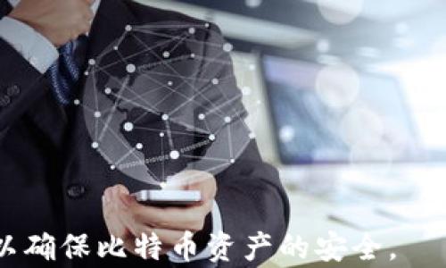 
  比特币硬件冷钱包全面比较：选择最适合你的数字货币安全方案 / 
 guanjianci 比特币, 冷钱包, 硬件钱包, 数字货币安全 /guanjianci 

引言
随着数字货币的迅速崛起，比特币等加密资产的安全性愈发重要。因为比特币的价值可能在瞬息间攀升，这吸引了无数投资者。然而，正是由于其高价值，黑客攻击和盗窃事件层出不穷。因此，如何有效保护自己的比特币资产成为了每位投资者必须面对的挑战。硬件冷钱包作为一种被广泛认为是安全的存储解决方案，已经越来越受到用户的青睐。这篇文章将对目前市场上主流的几款比特币硬件冷钱包进行详细比较，以便投资者能够做出明智的选择。

什么是比特币硬件冷钱包？
比特币硬件冷钱包是一种专门用于存储比特币等加密货币的物理设备。与热钱包（在线钱包）不同，冷钱包不会直接连接到互联网，这使得它们在防范黑客攻击和网络安全威胁方面具有更高的安全性。

冷钱包的主要工作方式是将用户的私钥存储在设备中，私钥是用来访问用户数字资产的关键。通过硬件冷钱包，用户可以安全地生成和管理其私钥，而不必担心被黑客获取。这些钱包通常以USB设备的形式存在，连接电脑时可以执行交易，但除非连接到网络，否则无法进行任何操作。

市面上主流的比特币硬件冷钱包比较
在市场上，有几款声誉良好且功能各异的比特币硬件冷钱包。以下是几款主流硬件钱包的比较：

h41. Ledger Nano S/h4
Ledger Nano S 是目前最受欢迎的硬件钱包之一。这款设备支持多种加密货币，不仅限于比特币。Ledger Nano S 采用了高安全级别的芯片，并且用户界面简单易用。设备小巧便携，便于携带。此外，Ledger公司还提供了一个桌面应用程序，便于用户管理自己的数字资产。

h42. Trezor Model One/h4
Trezor Model One 是另一款广受欢迎的硬件钱包，由捷克公司 SatoshiLabs 研发。Trezor 同样支持多种加密货币，并且具备简便的界面。其最显著的特点是开源，用户可以检查其代码以确保安全性。与 Ledger Nano S 不同，Trezor Model One 具备触摸屏，使操作更加简便。

h43. BitBox02/h4
BitBox02 是一款来自瑞士的硬件钱包，以其高安全性和用户友好而闻名。与其他设备不同的是，BitBox02 提供了云备份功能，用户可将其钱包信息存储在云端，以防设备丢失或损坏。此外，BitBox02 还带有 microSD 卡插槽，可以用于额外的备份存储。

h44. KeepKey/h4
KeepKey 是一款相对较新的硬件钱包，但凭借其时尚的设计和用户友好的界面，迅速赢得了市场的认可。这款设备的屏幕较大，可以方便地查看交易信息。KeepKey 也支持多种加密货币，并且提供了备份和恢复功能。

如何选择适合自己的硬件冷钱包
选择适合自己的硬件冷钱包时，需要考虑以下几个因素：

h41. 安全性/h4
安全性是选择硬件冷钱包时的首要考虑因素。你需要研究钱包的安全功能，如加密级别、私钥存储方式等。此外，选择有良好口碑和高安全标准的品牌可以降低风险。

h42. 支持的加密货币/h4
不同的硬件钱包支持不同数量和类型的加密货币。如果你有多种数字资产，选择支持广泛数字货币的硬件钱包会更加方便。

h43. 用户界面和操作便捷性/h4
由于大多数用户对技术的熟悉程度不同，一个用户友好的界面可以显著提高使用体验。选择一款提供简单易用界面的硬件钱包，将使得管理交易和资产更加轻松。

h44. 价格和性价比/h4
不同品牌和型号的硬件冷钱包价格差异较大。在比较时，不仅要考虑价格本身，还要考虑设备提供的功能和服务，以确保其性价比合适。

比特币硬件冷钱包的优缺点
在深入讨论比特币硬件冷钱包的优缺点之前，我们必须明确，这里所说的硬件冷钱包是相对于热钱包而言的。

优点：
ul
listrong安全性高：/strong由于冷钱包与互联网隔离，黑客无法直接攻击。/li
listrong私钥控制：/strong用户对自己的私钥具备绝对控制权，降低了被盗的风险。/li
listrong多币种支持：/strong大部分硬件钱包支持多种加密货币，非常适合需要存储多种资产的用户。/li
/ul

缺点：
ul
listrong价格较高：/strong硬件钱包通常比热钱包昂贵，初始投资较大。/li
listrong使用不便：/strong每次进行交易都需要连接设备，对某些用户来说可能不够方便。/li
listrong丢失风险：/strong如果设备遗失且没有备份，可能导致资产无法恢复。/li
/ul

使用比特币硬件冷钱包需要注意什么？
使用硬件冷钱包时，用户需要注意以下几个事项：

h41. 安全备份/h4
在首次设置硬件钱包时，务必按照说明书做好备份。根据钱包的设计，你可以选择将备份信息存储在纸上或云端。但切忌将其与设备绑定，以确保安全性。

h42. 定期更新/h4
虽然硬件钱包大部分是离线存储，但定期检查和更新设备固件是重要的，以确保安全漏洞得到及时修复。

h43. 确认交易信息/h4
每次发送比特币或其他数字资产交易时，要仔细核对收款地址和金额，确保不会因为误操作而导致资产损失。

总结
选择适合自己的比特币硬件冷钱包对于保护投资者的数字资产至关重要。本文提供了一系列比特币硬件冷钱包的比较和评估，帮助用户在众多选择中找到最适合自己的那一款。无论你选择哪种设备，安全使用和定期备份都是保持资产安全的关键。

可能的相关问题

h41. 硬件冷钱包如何保护比特币资产？/h4
硬件冷钱包通过不与互联网直接连接而降低了被黑客攻击的风险，确保用户的私钥安全存储。此外，许多设备还引入了多种安全机制，如 PIN 码保护、恢复种子词等。

h42. 热钱包和冷钱包的区别是什么？/h4
热钱包是指一直连接互联网的钱包，方便用户随时存取资产，但安全性相对较低。而冷钱包则是与互联网隔离，极大提高了安全性，适合长期持有大额资产。

h43. 如何使用硬件冷钱包进行交易？/h4
使用硬件冷钱包进行交易一般需要将设备连接到电脑或手机，然后使用相应的应用程序生成交易并签名，最后将已签名的交易发送到区块链上。

h44. 如何恢复硬件冷钱包的资产？/h4
大多数硬件钱包都提供恢复种子词的功能。在设备丢失或损坏的情况下，用户可以通过种子词恢复其钱包中的资产。

h45. 硬件钱包是否支持所有加密货币？/h4
不同品牌和型号的硬件钱包支持的加密货币种类不同。用户在购买前应仔细检查钱包所支持的数字资产。

h46. 使用硬件冷钱包是否真的安全？/h4
总体来说，硬件冷钱包相对于其他存储方式，如热钱包或纸钱包，提供了更高的安全性。只要用户遵循使用指导，做好备份，风险会显著降低。
```

以上是针对比特币硬件冷钱包的全面分析与比较。这篇文章覆盖了比特币硬件冷钱包的基本概念、市场主流产品的比较、选择建议、优缺点分析以及使用注意事项等多个方面，旨在帮助和选择合适的硬件冷钱包以确保比特币资产的安全。