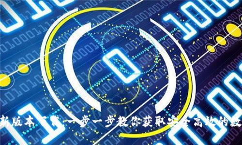 BitKeep钱包最新版本下载：一步一步教你获取安全高效的数字资产管理工具