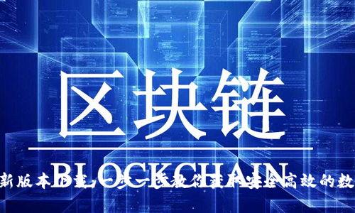 BitKeep钱包最新版本下载：一步一步教你获取安全高效的数字资产管理工具