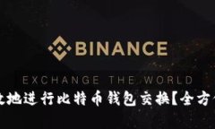 如何安全高效地进行比特