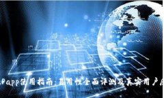 BitPapp使用指南：易用性全