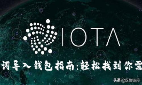 比特派助词导入钱包指南：轻松找到你需要的助词