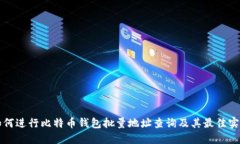 如何进行比特币钱包批量