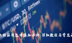 如何在比特派钱包中添加