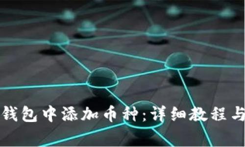 如何在比特派钱包中添加币种：详细教程与常见问题解答