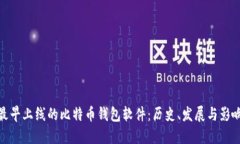 最早上线的比特币钱包软