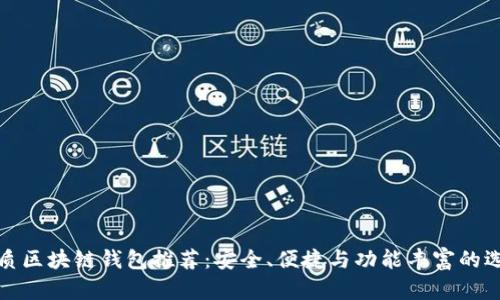 优质区块链钱包推荐：安全、便捷与功能丰富的选择
