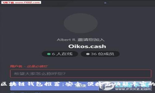 优质区块链钱包推荐：安全、便捷与功能丰富的选择