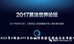 2023年B特派APP手机版下载安