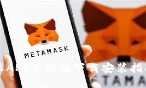 2023年B特派APP手机版下载安装指南及使用技巧