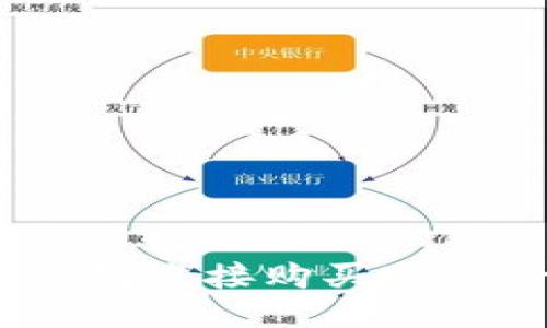 如何通过钱包直接购买USDT：详细指南