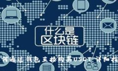 如何通过钱包直接购买U