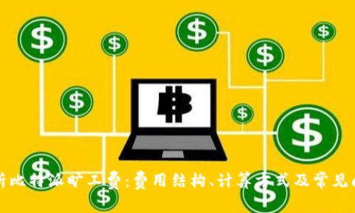 全面解析比特派旷工费：费用结构、计算方式及常见问题解答