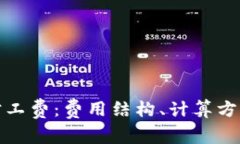 全面解析比特派旷工费：