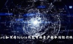 riaoti如何将Bitpie钱包中的
